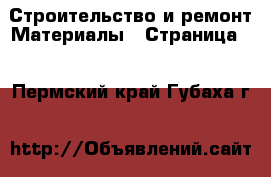 Строительство и ремонт Материалы - Страница 7 . Пермский край,Губаха г.